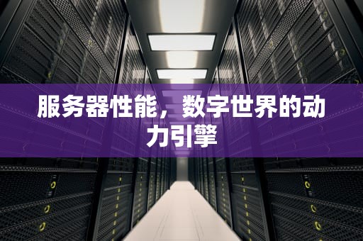 服务器性能，数字世界的动力引擎