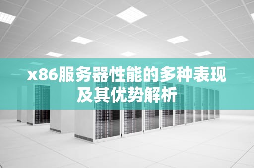 x86服务器性能的多种表现及其优势解析