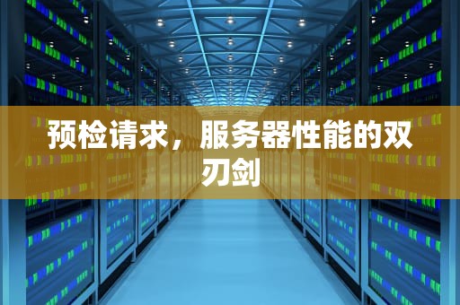 预检请求，服务器性能的双刃剑