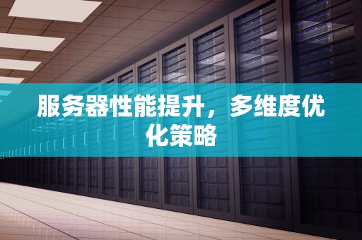 服务器性能提升，多维度优化策略