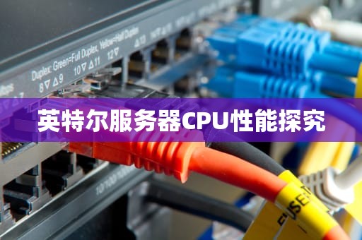 英特尔服务器CPU性能探究