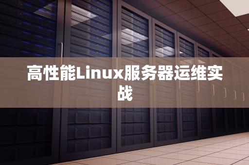 高性能Linux服务器运维实战