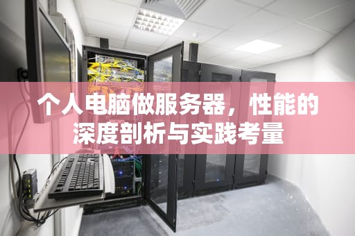个人电脑做服务器，性能的深度剖析与实践考量
