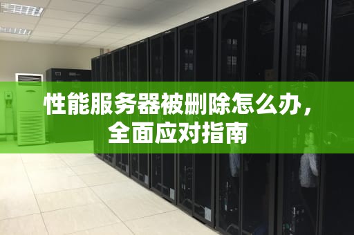 性能服务器被删除怎么办，全面应对指南