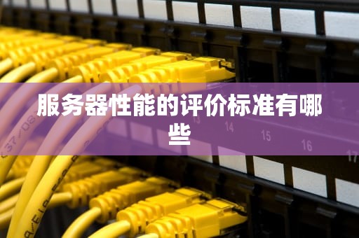 服务器性能的评价标准有哪些