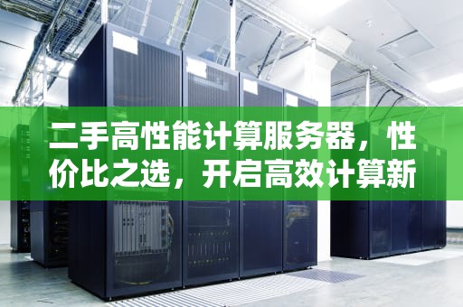 二手高性能计算服务器，性价比之选，开启高效计算新时代