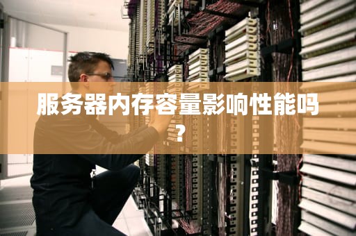 服务器内存容量影响性能吗？