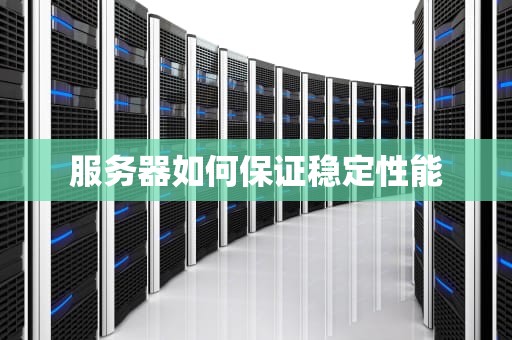 服务器如何保证稳定性能