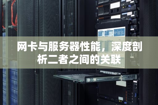 网卡与服务器性能，深度剖析二者之间的关联