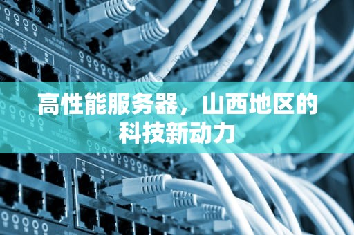 高性能服务器，山西地区的科技新动力
