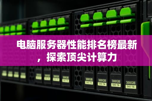 电脑服务器性能排名榜最新，探索顶尖计算力