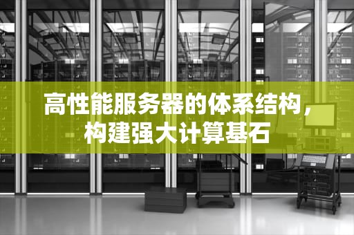 高性能服务器的体系结构，构建强大计算基石