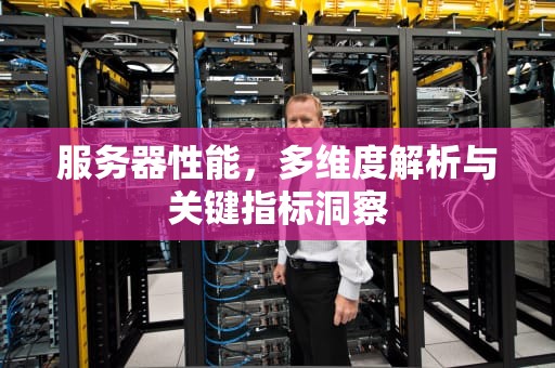 服务器性能，多维度解析与关键指标洞察