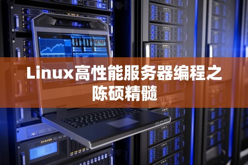 Linux高性能服务器编程之陈硕精髓