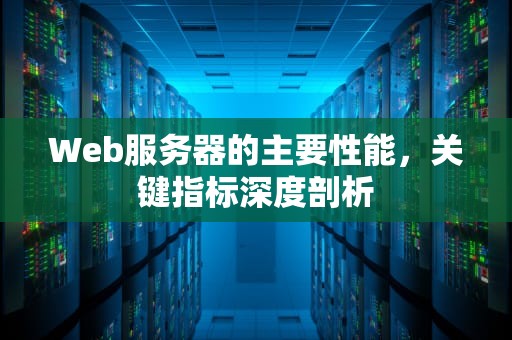 Web服务器的主要性能，关键指标深度剖析
