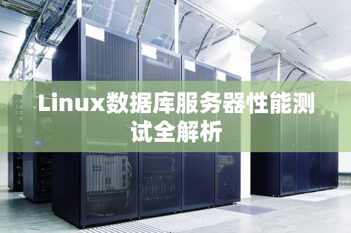Linux数据库服务器性能测试全解析