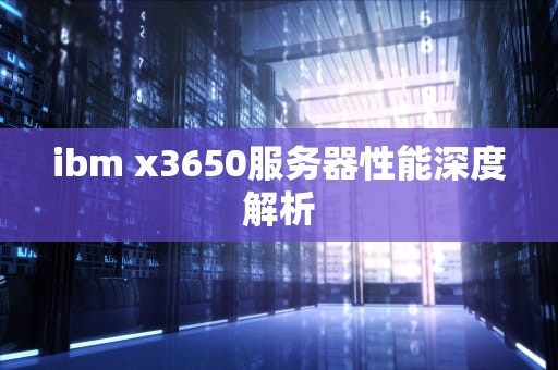 ibm x3650服务器性能深度解析