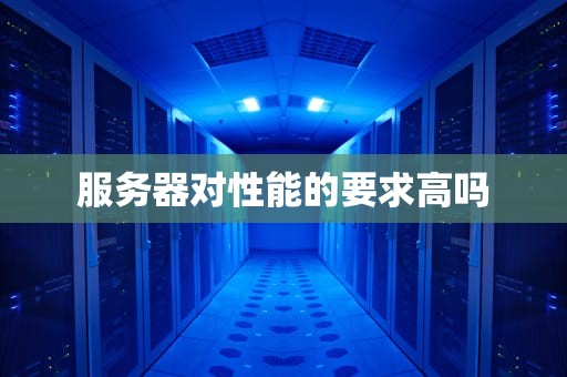 服务器对性能的要求高吗