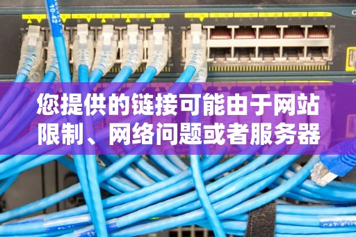 您提供的链接可能由于网站限制、网络问题或者服务器维护，目前无法获取网页内容。建议更改DNS服务器、检查网络设置或者稍后再尝试访问。