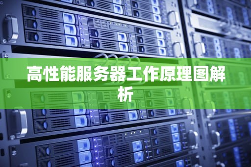 高性能服务器工作原理图解析