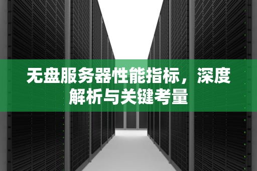 无盘服务器性能指标，深度解析与关键考量