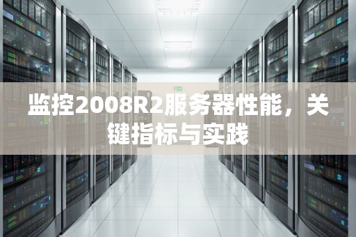 监控2008R2服务器性能，关键指标与实践