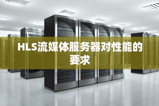 HLS流媒体服务器对性能的要求