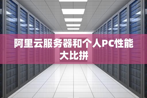 阿里云服务器和个人PC性能大比拼