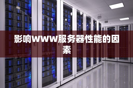 影响WWW服务器性能的因素