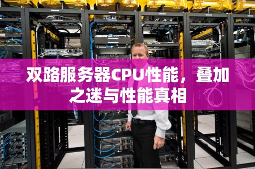 双路服务器CPU性能，叠加之迷与性能真相