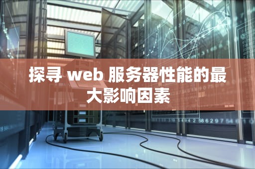 探寻 web 服务器性能的最大影响因素