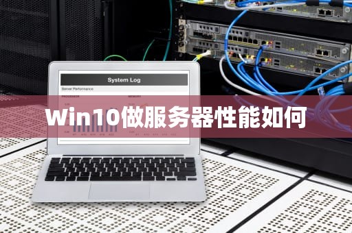 Win10做服务器性能如何