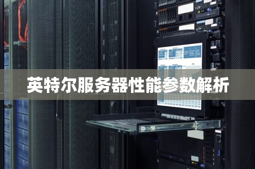 英特尔服务器性能参数解析