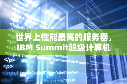 世界上性能最高的服务器，IBM Summit超级计算机