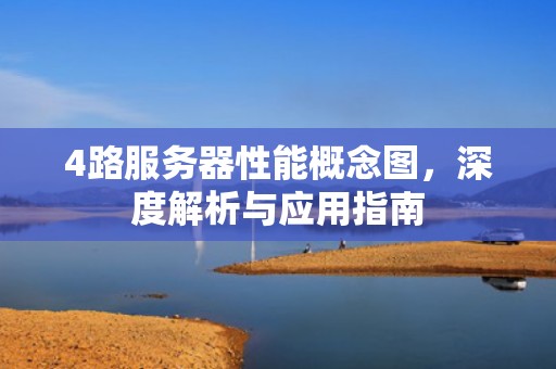 4路服务器性能概念图，深度解析与应用指南