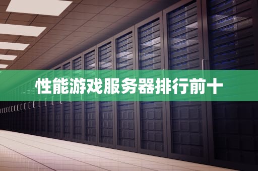 性能游戏服务器排行前十