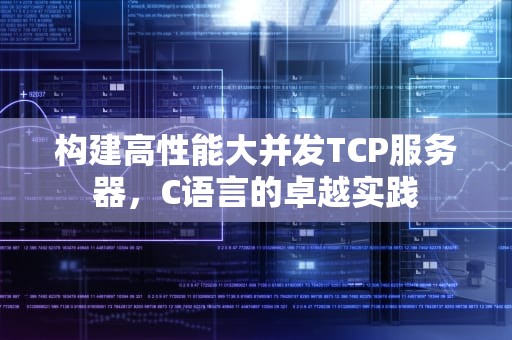 构建高性能大并发TCP服务器，C语言的卓越实践