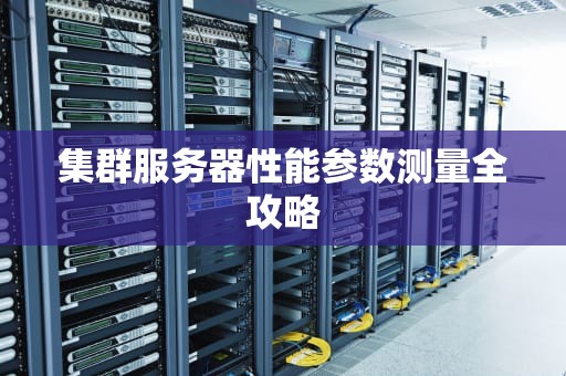 集群服务器性能参数测量全攻略