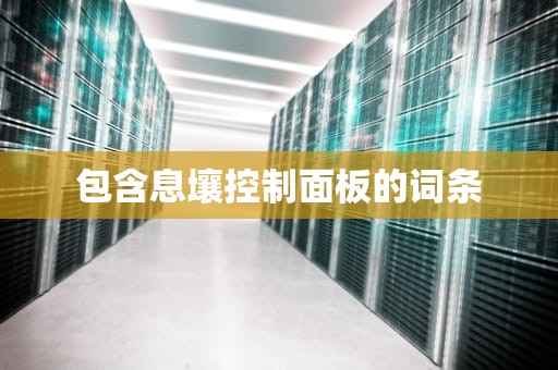 包含息壤控制面板的词条