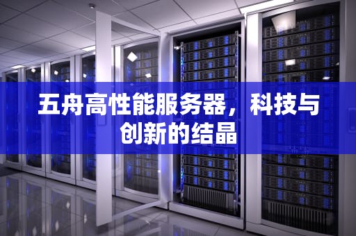五舟高性能服务器，科技与创新的结晶