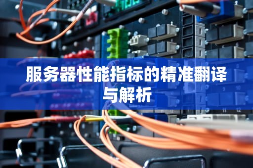 服务器性能指标的精准翻译与解析