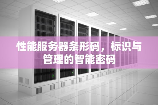 性能服务器条形码，标识与管理的智能密码