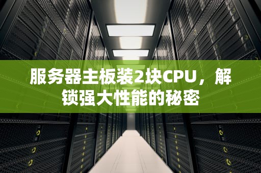 服务器主板装2块CPU，解锁强大性能的秘密