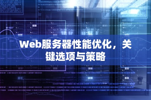 Web服务器性能优化，关键选项与策略