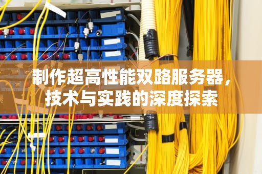 制作超高性能双路服务器，技术与实践的深度探索