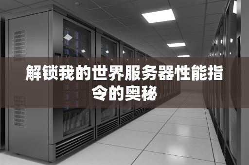 解锁我的世界服务器性能指令的奥秘