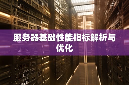服务器基础性能指标解析与优化