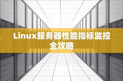 Linux服务器性能指标监控全攻略
