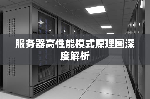 服务器高性能模式原理图深度解析