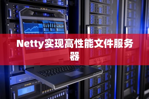 Netty实现高性能文件服务器